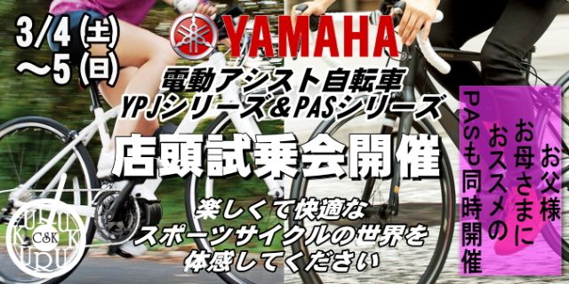 YAMAHAアシストサイクルYPJ&PAS試乗会