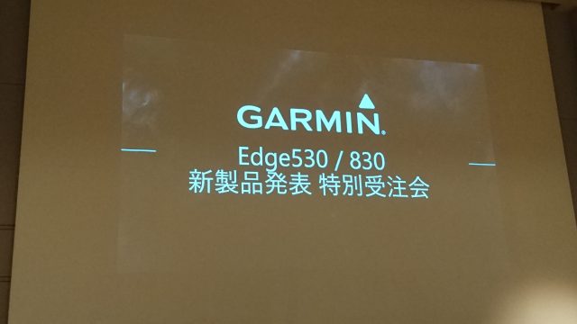 GARMIN(ガーミン）EDGE(エッジ）830＆530日本語版新発売決定
