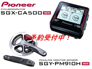 パイオニア新型ペダリングモニターシステムSGY-910H＆SGX-CA500