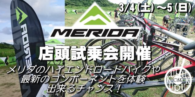 MERDA2017年モデルロードバイク試乗会開催